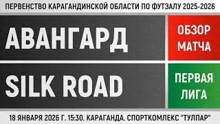 Обзор матча Авангард - Silk Road electronics (18.01.2025). Первая лига