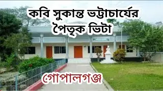 কবি সুকান্ত ভট্টাচার্যের পৈতৃক বাড়ি,কোটালীপাড়া,গোপালগঞ্জ।।