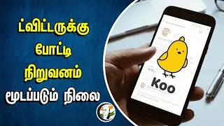 ட்விட்டருக்கு போட்டி நிறுவனம் | மூடப்படும் நிலை | Twitter | Space X Elon Musk| BYJU'S | KOO Connect
