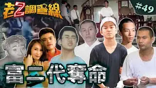 【警世敗家】109刀剁死雙親/港生欠租殺房東/富少求愛變追殺/惡少組幫殺警察/討產弒父111刀@cti52oz