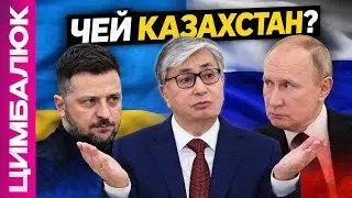 Опасный вопрос: пойдёт ли Казахстан воевать за Россию?