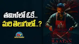 Dhanush's Raayan Box Office Collections in Tamil and Telugu || @NTVENT