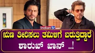 ಬಾಲಿವುಡ್ ಕಿಂಗ್ ಹೊಸ ಅಧ್ಯಾಯ ಶುರು #sharukhkhan #tamilnews