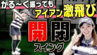 誰でも簡単に飛ばせる！「開いて閉じる」打ち方を分かりやすく解説！【#4】【岸部華子】【アイアン】【ドライバー】【かえで】