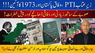Mistreatment of PTI 1973 Constitution:Why Soviet, Yugoslavian/Prussian Federations Failed