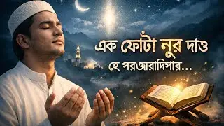 পরওয়ারদিগার কাছে নূরের খোঁজে##NoorerKhoje #EkPhotaNoor #IslamicGhazal  #islamic video 