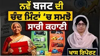 UNION BUGDET 2026 | ਨਵੇਂ ਬਜਟ ਦੀ ਚੰਦ ਮਿੰਟਾਂ ‘ਚ ਸਮਝੋ ਸਾਰੀ ਕਹਾਣੀ | SPECIAL REPORT | THE KHALAS TV