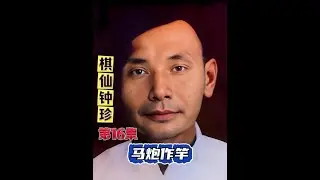 棋仙钟珍弃车诱饵，马炮作竿！ #象棋高手 #象棋破局 #象棋绝杀 #象棋 #创作者扶持计划