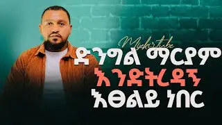 በፖሊስ ተፈላጊ ሆንኩኝ #መጋቢ _በፍቃዱ_ሌንጮ #jesus #testimony #love #ምስክር #misekir #demasko #berekettesfaye#pastor