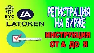 Tier 2 ( KYC) БИРЖА LATOKEN РЕГИСТРАЦИЯ !!!   #AIRDROP  #BOUNTY  #ICO  #КРИПТОВАЛЮТА