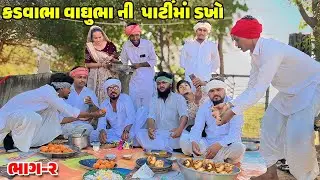 કડવાભા વાઘુભા ની દાળ-બાટી ની પાર્ટી ભાગ-2 // Gujarati Comedy Video //કોમેડી વિડિઓ //Desi Kings
