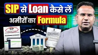 SIP से Loan कैसे लें | Loan Against Mutual Fund Explained | SAGAR SINHA