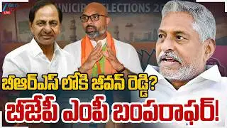 LIVE: Jeevan Reddy Quits Congress Party.. Joins BRS?!! | KCR | BJP MP Dharmapuri Arvind |InnerReport