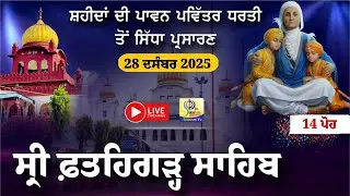 LIVE | Fatehgarh Sahib | ਫਤਿਹਗੜ੍ਹ ਸਾਹਿਬ ਤੋਂ ਸਿੱਧਾ ਪ੍ਰਸਾਰਣ | 14 ਪੋਹ | 28 Dec 2025 | Khalsa Tube