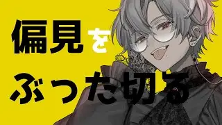 【マシュマロ雑談】偏見をぶった切る 【#vtuber】