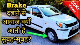 What Is BRAKE NOISE❓️Brake Squealing क्या होती है ⚠️Alto Cng #brakenoise #cartips #tipsandtrick