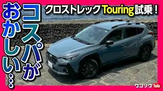 【八丈島の絶景観光!】クロストレックツーリング試乗! コスパが異常?! 魅力の秘密を解説! 八丈島を巡るアドベンチャー旅! | SUBARU CROSSTREK【車旅 番外編】