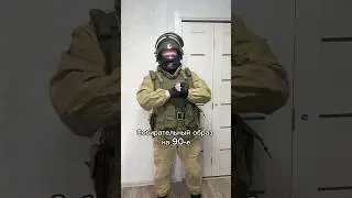 Собирательный образ на 90е #airsoft #military #gear