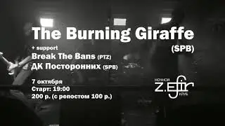 The Burning Giraffe / Z.EFIR / 7 октября