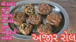 અંજીર રોલ શ્રી ઠાકોર જી ને રુચે એવી નૂતન દુધઘર ની સામગ્રી 