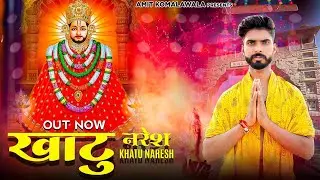 Khatu Naresh ( Official Video ) Amit Komalawala | Latest Khatu Shyam Ji Bhajan 2023#khatushyam