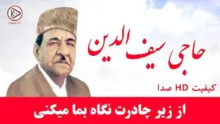 اجرای مست محلی از حاجی سیف الدین (حاجی سیفو) - از زیر چادرت نگاه بما میکنی - Haji Saifo