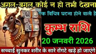 कुम्भ राशि 18 जनवरी 2026 अगल-बगल कोई न हो तभी देखना बड़ी खबर। Kumbh Rashi 