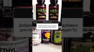 РАБОТАЮЩИЕ ДОБАВКИ ДЛЯ ПОХУДЕНИЯ СУЩЕСТВУЮТ? 
