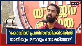'കോവിഡ് പ്രതിസന്ധിക്കിടയിലും പ്രളയത്തിലും ആരെങ്കിലും ജാതിയും മതവും നോക്കിയോ?': VK Sanoj