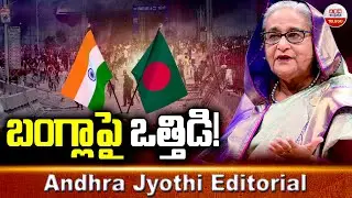 బంగ్లాపై ఒత్తిడి? | Bangladesh | Andhra Jyothi Editorial | ABN Telugu
