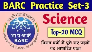 Set-3 | BARC Previous Year Question Paper | BARC Plant Operator Question Paper | BARC Question Paper