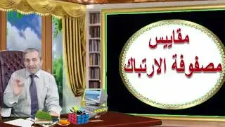 مصفوفة الإرباك    اللقاء 18 ج2