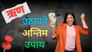 डुब्नै लागेको ऋण उठाउने सर्वश्रेष्ठ तरिका । Bad Debt Recovery Tips in Nepali