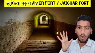 आमेर किले की खुफिया सुरंग 🔥 Amer fort to jaigarh Fort secret underground tunnel !