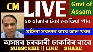 Dr. Himanta Biswa Sarma Live / ড৽ হিমন্ত বিশ্ব শৰ্মা Live #drhimantabiswasarma #live #truejobs