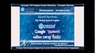 В чём изюминка Компании Acesse