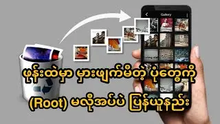 ဖုန်းထဲမှာ မှားဖျက်မိတဲ့ပုံတွေကို အလွယ်ကူဆုံး ပြန်ယူနည်း