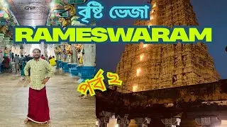 রামেশ্বরমের রোমাঞ্চকর দ্বিতীয় দিন | Places to visit in Rameswaram 
