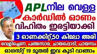 നീല,വെള്ള റേഷൻകാർഡ് ഉള്ളവർക്ക്&zwnj; ഓണംവിഹിതം ഇരട്ടിയായി,50കിലോ അരി, ഭക്ഷ്യകിറ്റ്,blue white ration card