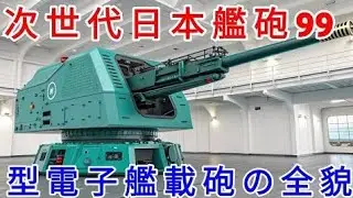 【衝撃】日本がついに実戦配備へ？2025年公開・海上自衛隊「次世代電子艦載砲」が世界を震撼させる！