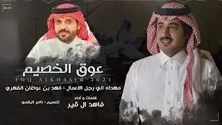 عوق الخصيم - فاهد ال قير | (حصرياً) 2023