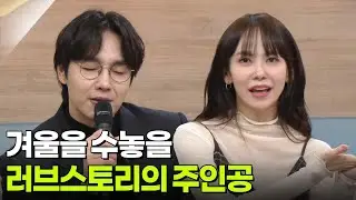 겨울을 수놓을 러브스토리의 주인공 - 김지우 & 이석훈 뮤지컬배우 [아침마당] | KBS 251230 방송