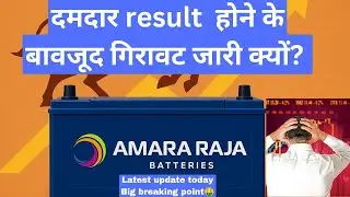 Amararaja batteries latest news today | Amara raja batteries share news |#amararajabatteries 