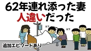【解説付き】62年連れ添った妻が人違いだった