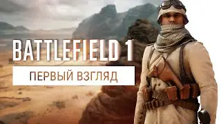 Battlefield 1: Open Beta - Первый взгляд (Доминирую, 1080p, 60FPS)