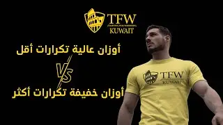 وزن عالي تكرار أقل أو وزن خفيف تكرار عالي؟؟