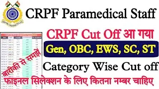 CRPF Paramedical Staff Cut off 2023 CRPF Paramedical Staff Cut off| CRPF Paramedical Cut off 2023