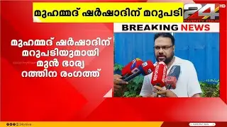 'സരിതയേയും സ്വപ്നയേയും പോലെ വേട്ടയാടിക്കുമെന്ന് ഭീഷണിപ്പെടുത്തി', ഷർഷാദിനെതിരെ മുൻ ഭാര്യ | Ratheena
