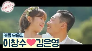 [돌싱글즈2] 쌈싸라가 이어준 '창수♥은영' 커플 모음집  (동거 전)