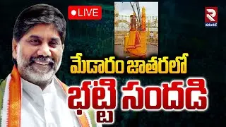 🔴LIVE : మేడారం జాతరలో భట్టి సందడి| Medaram Celebrations in Bhatti Vikramarka | RTV
